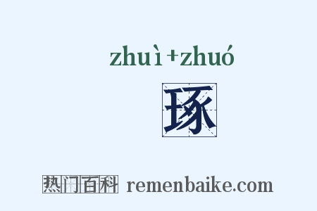 磓琢是什么意思的图片